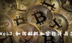 探索股市中的Web3：如何捕